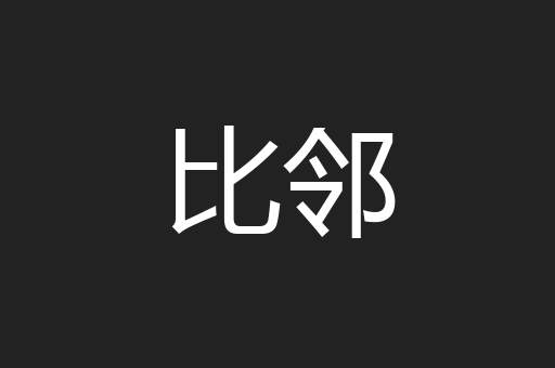 比邻