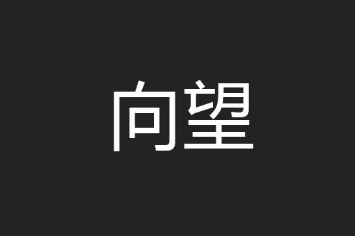 向望
