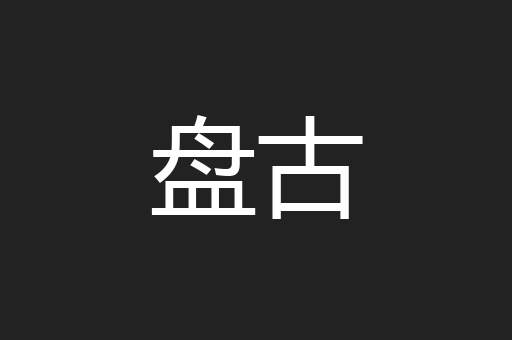 盘古
