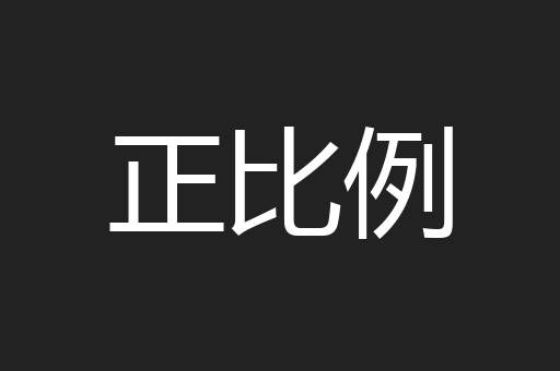 正比例
