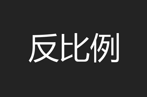 反比例