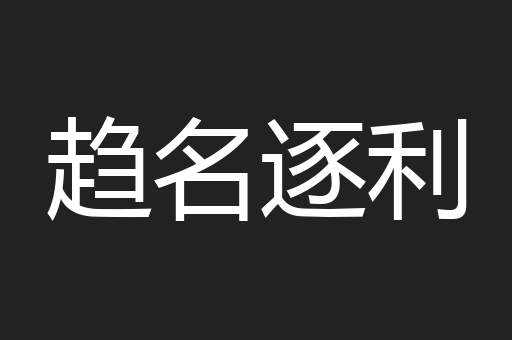 趋名逐利