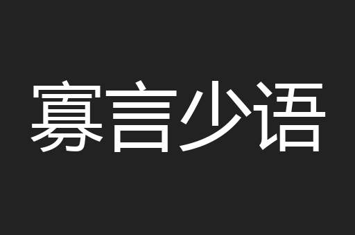 寡言少语