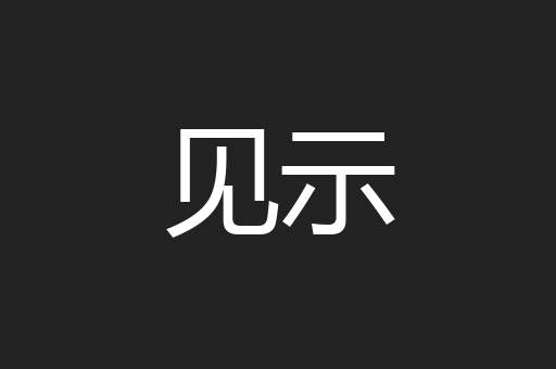 见示
