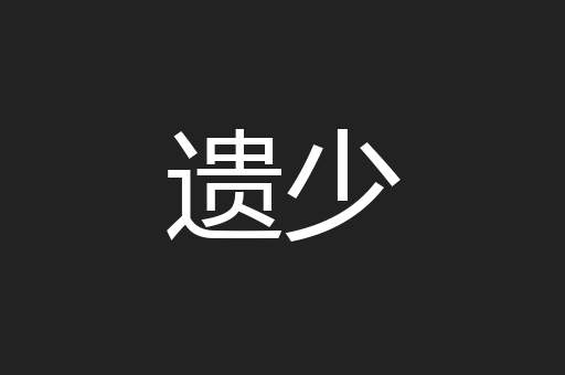 遗少