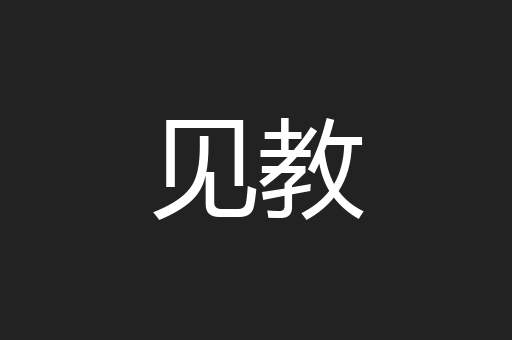 见教