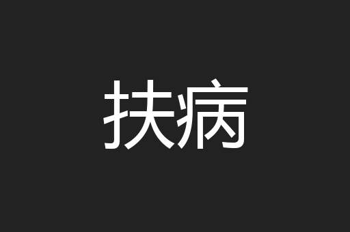 扶病