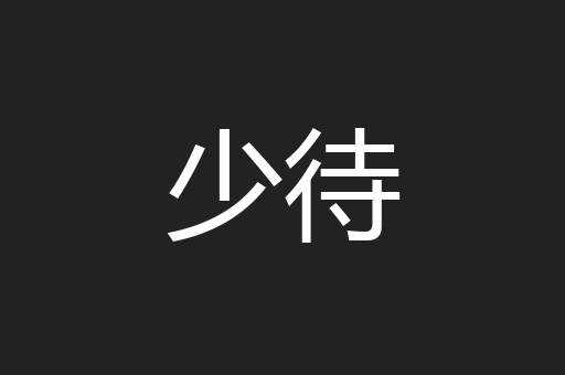 少待