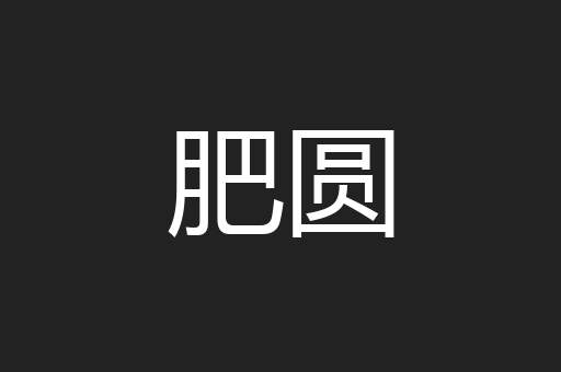 肥圆