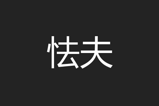 怯夫