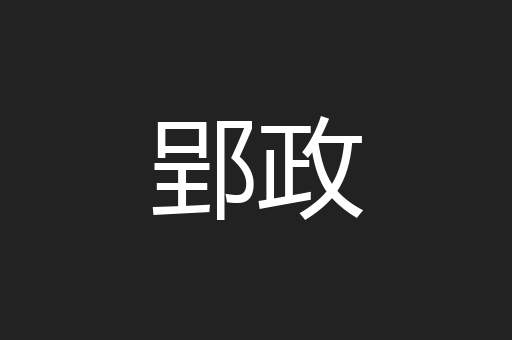 郢政