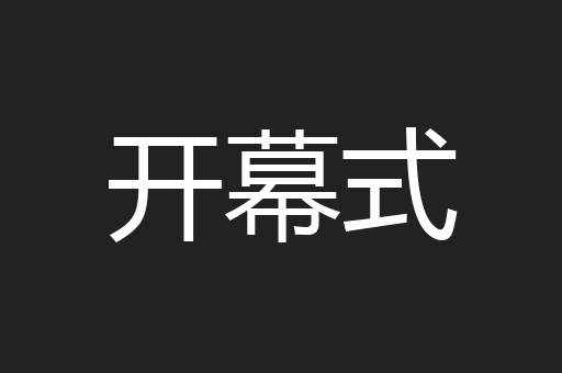 开幕式