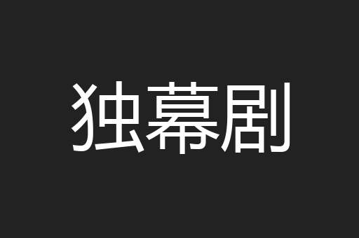 独幕剧