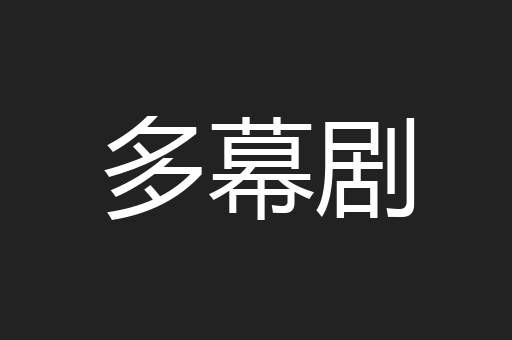 多幕剧