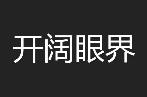 开阔眼界