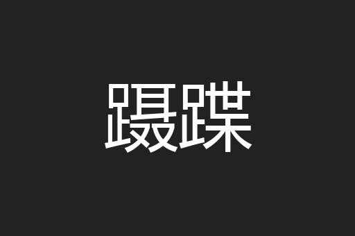 蹑蹀
