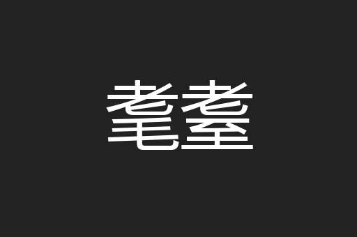 耄耋