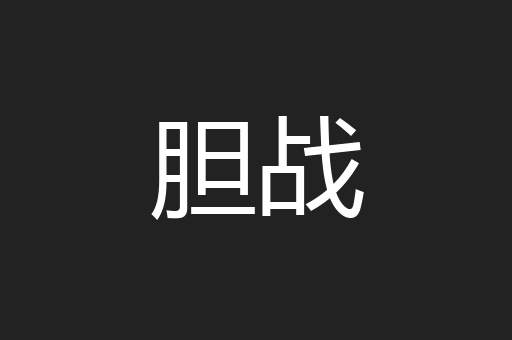 胆战