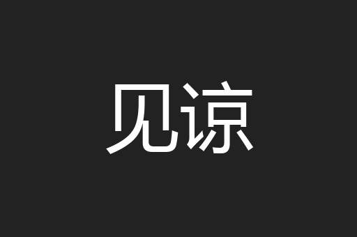 黉舍