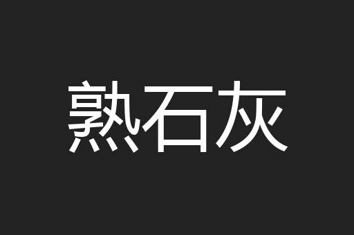 熟石灰