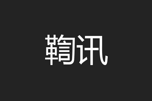 鞫讯