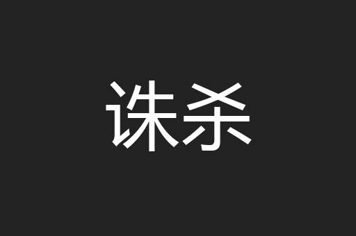 诛杀