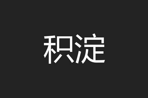 积淀