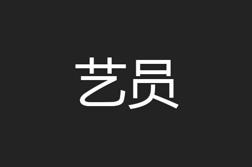 艺员