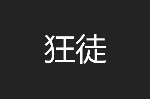 狂徒