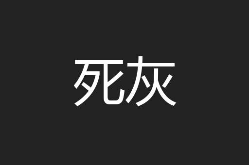 死灰