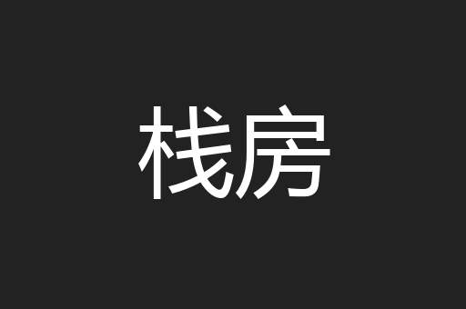 栈房