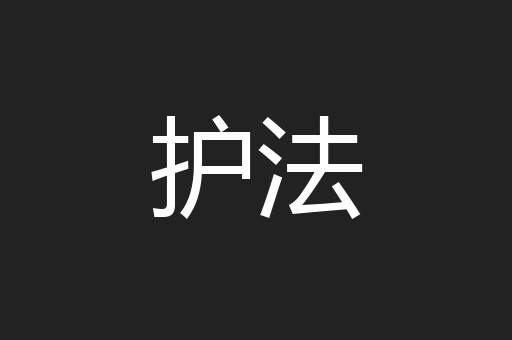 护法
