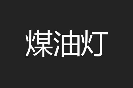 煤油灯