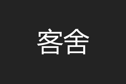 客舍
