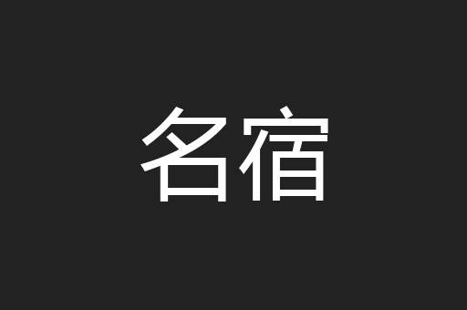 名宿