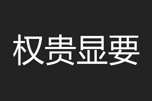 权贵显要
