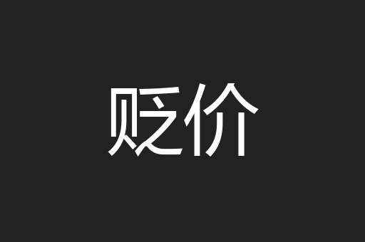 贬价