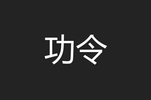 功令