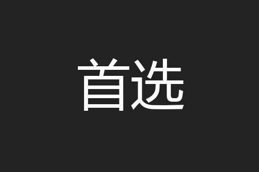 首选