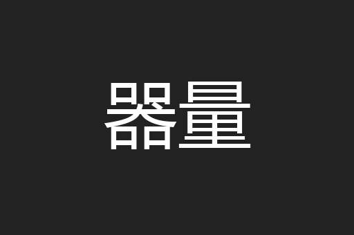 器量