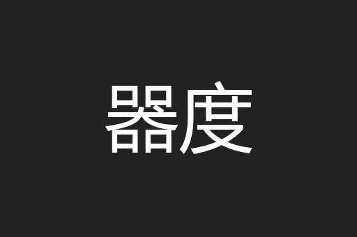 器度