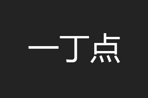 一丁点
