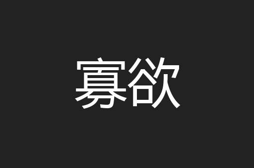寡欲