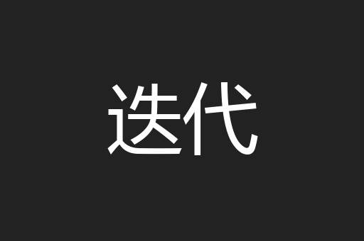迭代