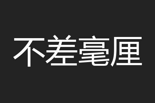 不差毫厘