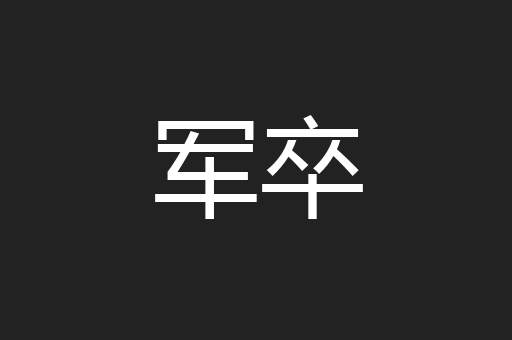 军卒