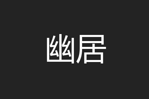 幽居
