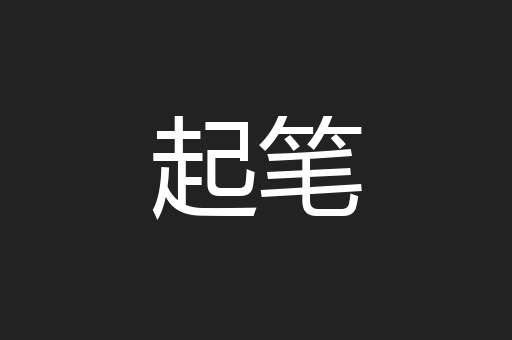 起笔