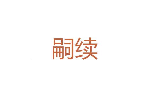 必修