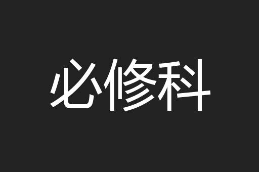 必修科